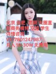 北京城市招聘高端外围女一纯出一单一结05后女孩一日入8k