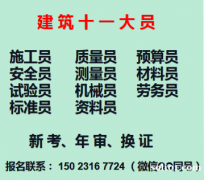 2021重庆开州区管道工证考试时间条件-九龙坡区安全员年审啦
