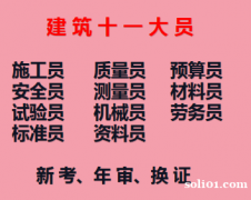 重庆陈家坝街道2021建委建筑架子工证考试地址 报名-测量员