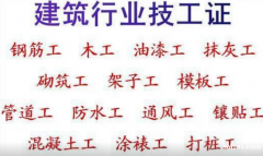 2021重庆蔡家建筑工人证电工焊工木工-璧山安全员新考报名