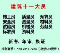 2021重庆重庆周边九大员正在报名-建委安全员劳务员