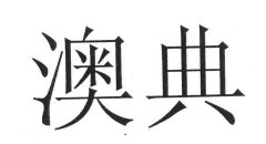 提供 奥典投影仪售后电话 奥典全国维修网点 自动关机 偏黄