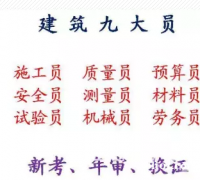 重庆寸滩试验员施工员新考年审报名中-重庆五大员