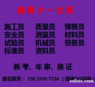2021重庆潼南机械员资料员年审-报名费用
