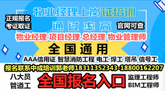 北京物业经理项目经理建筑八大员环卫园林绿化低压电工焊工有限空