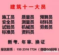 2021重庆铜梁试验员年审培训地址-正规考取操作