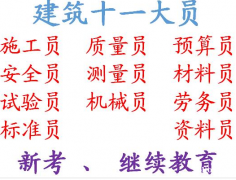 重庆七星岗机械员继续教育网上报名-材料员考试