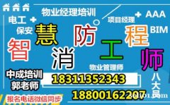 雅安建筑八大员智慧消防工程师电工管道工物业经理项目经理怎么考