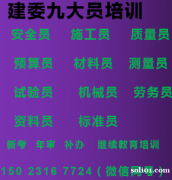2021年重庆市秀山质量员材料员年审-塞维斯报名
