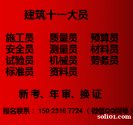 重庆市长寿区九大员预算员年审-重庆资料员报名时间