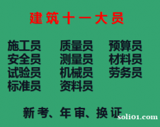 2021年重庆市南岸区十一大员八大员考试报名-重庆质量员
