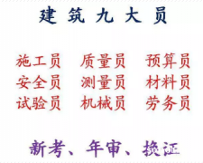 重庆市秀山质量员年审换证须知-重庆建筑劳务员
