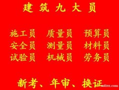 重庆市2021渝北区八大员质量员考试报名-安全员年审