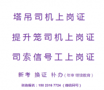 二零二一年重庆市石柱司索信号工渝证在哪里报名年审-安全员多少