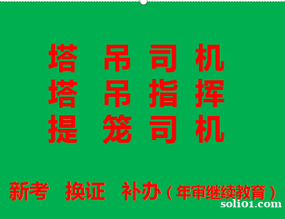 重庆市石柱司索指挥工上岗证操作证及复审-怎么报名啊 重庆市石柱司索指挥工上岗证操作证及复审-怎么报名啊