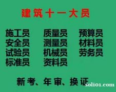 2021年重庆市云阳县劳务员标准员新考年审报名中-建委安全员