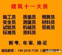 重庆市丰都县安全员试验员考试报名-重庆安全员