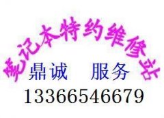 神舟笔记本专业维修 神舟售后服务