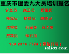 二零二一年重庆市石柱八大员标准员考试报名-建委九大员报名