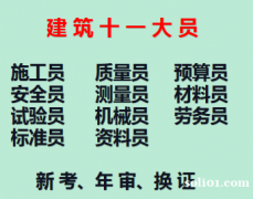 重庆市2021沙坪坝区资料员材料员考试报名-重庆建委施工员