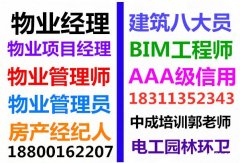 顺义物业经理项目经理建筑八大员智慧消防工程师电工管道工培训