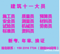 2021年重庆市南川区标准员预算员新考年审报名中+考证费用要
