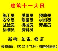 重庆市合川区施工试验员报名考试- 建委施工员考试地址