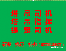 重庆市荣昌区塔吊指挥工上岗证报名费多少钱-考证费用要多少钱