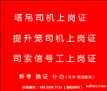 重庆市2021南川区（升降机司机）塔吊指挥上岗证考试报名啦啦