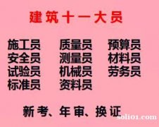 2021年重庆市潼南区土建质量员报名考试- 九大员考试内容