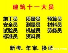 重庆市大足区八大员报名费和报名资料-施工资料员考试地址