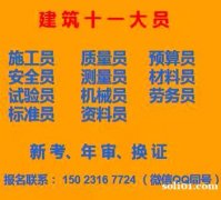 重庆市大足区八大员报名费和报名资料-施工资料员考试地址