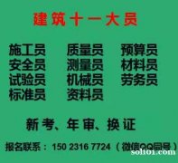 重庆市涪陵区 施工试验员证怎么收费的哪里可以报名考试 九大员