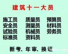 2021年重庆市巴南区 建委施工员证报名多少钱 怎么收费
