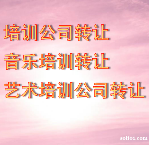 海淀绘画培训公司转让原件在手 海淀绘画培训公司转让原件在手