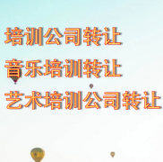 北京舞蹈培训公司转让
