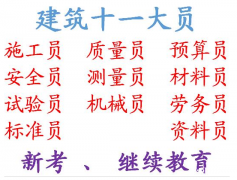 2021年重庆市黔江区 重庆市政质量员在哪里报名施工施工员在