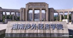 2021年10月统考报名湖南经济学院小自考高起专学制短毕业快