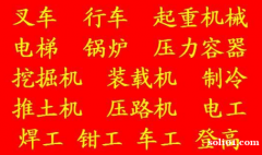 巫溪县 安监局高压电工证哪里考要多少钱 (质监局叉车证考试报