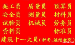 重庆市2021南岸区 土建试验员上岗证报考和复审咨询 重庆标