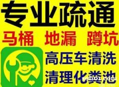 东直门附近管道疏通公司疏通下水道维修马桶抽化粪池