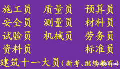 2021年重庆市巫溪县 施工员上岗证新考、年审报名 重庆土建