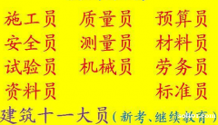 重庆市2021武隆区 重庆机械员证报名时间 建委试验员上岗证