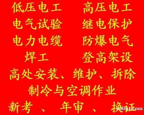 重庆市2021武隆区 电工证报考条件和报名地点在哪里 (质监 重庆市2021武隆区 电工证报考条件和报名地点在哪里 (质监
