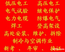 二零二一年重庆市开县 安监局制冷工证报名费用 (考试报名)