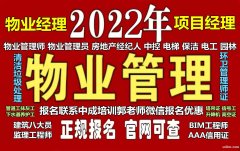 北京物业经理项目经理人力资源师房地产经纪人八大员河道保洁园长