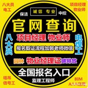 北京朝阳物业经理项目经理物业师建筑施工员安全员低压电工有限空