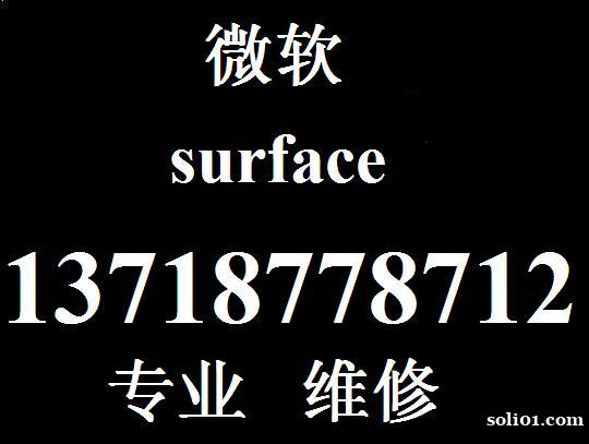 Surface换屏换电池 微软售后 微软更换电源头 Surface换屏换电池 微软售后 微软更换电源头