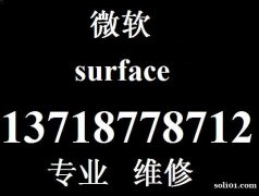 Surface换屏 微软售后专业维修
