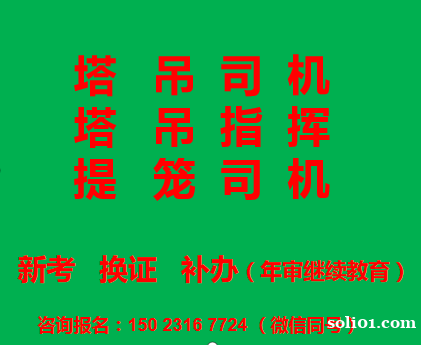 重庆市长寿区塔吊司机报名条件,重庆塔机司机考试报名好久可以拿 重庆市长寿区塔吊司机报名条件,重庆塔机司机考试报名好久可以拿